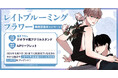 直筆サイン入りPOPが当たる！ノキワミ先生『レイトブルーミングフラワー』発売記念キャンペーン開催！【ホーリンラブブックス】