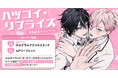 直筆サイン&お宛名入り縦長ポスターが当たる！紫ネル先生『ハツコイ・リプライズ』発売記念キャンペーン開催！【ホーリンラブブックス】