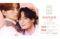 【ドラマ「フェイクファクトリップス」ファンミーティング in 台湾】26年8月29日に開催決定‼豪華特典内容を公開‼