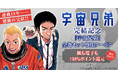 完結記念！『宇宙兄弟』全巻セット専用のスペシャルクーポンを発行中！今すぐ結末まで一気読み【漫画全巻ドットコム】
