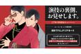 直筆サイン入り複製原画が当たる！彩景でりこ先生『演技の裏側、お見せします。』上下巻 発売記念キャンペーン開催！【ホーリンラブブックス】