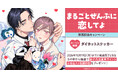 直筆サイン&お宛名入り複製原画が当たる！依子先生『まるごとぜんぶに恋してよ』発売記念キャンペーン開催！【ホーリンラブブックス】