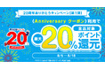 ★20周年★ご愛顧に感謝を込めて！全品対象ポイント還元率5%UPクーポン配布！嬉しい最大20%還元！！【漫画全巻ドットコム】