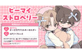 直筆サイン＆お宛名入り色校が当たる！春憂ラパン先生『ビーマイストロベリー』発売記念キャンペーン開催！【ホーリンラブブックス】