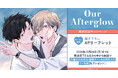 直筆サイン＆お宛名入りミニ色紙が当たる！久喜わかめ先生『Our Afterglow』発売記念キャンペーン開催！【ホーリンラブブックス】
