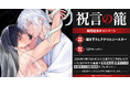 直筆サイン&お宛名入り複製原画が当たる！理原先生『祝言の籠』発売記念キャンペーン開催！【ホーリンラブブックス】