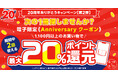 ★20周年第2弾★2回使える電子限定Anniversaryクーポン！最大20%還元でポイントがザクザク貯まる！【漫画全巻ドットコム】