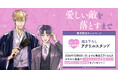 直筆サイン＆お宛名入り複製原画が当たる！こがねともる先生『愛しい敵を落とすまで』発売記念キャンペーン開催！【ホーリンラブブックス】