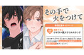 直筆サイン入り縦長ポスターが当たる！majoccoid先生『その手で火をつけて』発売記念キャンペーン開催！【ホーリンラブブックス】
