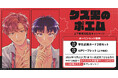 直筆サイン＆お宛名入り縦長ポスターが当たる！もちの米先生『クズ男のポエム』上下巻発売記念キャンペーン開催！【ホーリンラブブックス】