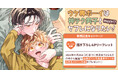 直筆サイン＆お宛名入りミニ色紙をプレゼント！山森ぽてと先生『ウケ専ボーイは神テク男子とセフレになりたい! more!!』発売記念キャンペーン開催！【ホーリンラブブックス】