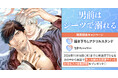 直筆サイン＆お宛名入り複製原画が当たる！氷ノ水誠先生『男前はシーツで溺れる』発売記念キャンペーン開催！【ホーリンラブブックス】