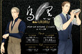 ヨネダコウ先生『囀る鳥は羽ばたかない』10巻発売記念／Bar ukoku-烏黒- 囀る鳥は羽ばたかない ポップアップストア＆カフェ 開催決定！ 渋谷と大阪の2都市で開催！