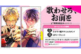 直筆サイン入り色紙が当たる！モーラベちさ先生『歌わせろ、お前を』上下巻発売記念キャンペーン開催！【ホーリンラブブックス】