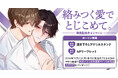 直筆サイン＆お宛名入りPOPが当たる！水沢バスコ先生『絡みつく愛でとじこめて。』発売記念キャンペーン開催！【ホーリンラブブックス】