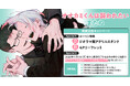 直筆サイン＆お宛名入りPOPが当たる！柊のぞむ先生『オオカミくんは襲われたい またね』完結記念キャンペーン開催！【ホーリンラブブックス】