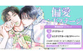 直筆サイン＆お宛名入り色校が当たる！みよしあやと先生『偏愛エンドステージ』発売記念キャンペーン開催！【ホーリンラブブックス】