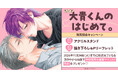 直筆サイン入り色校が当たる！神田猫先生『大貴くんのはじめて。』発売記念キャンペーン開催！【ホーリンラブブックス】