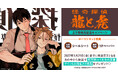 直筆サイン＆お宛名入り景品が当たる！阿万野ユイ先生『怪奇探偵 龍と虎』上下巻発売記念キャンペーン開催！【ホーリンラブブックス】