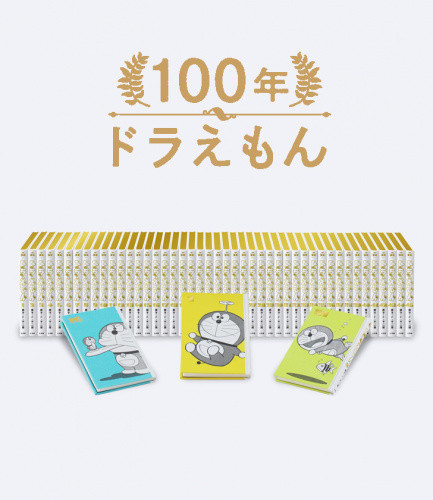 100年ドラえもん　50周年メモリアルエディション:全45巻・豪華愛蔵版セット超大型タイムふろしき