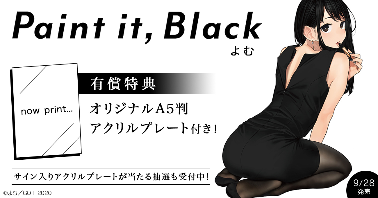 まんが王限定 有償特典付き Paint It Black サイン入りアクリルプレート抽選予約受付中 株式会社toricoのプレスリリース