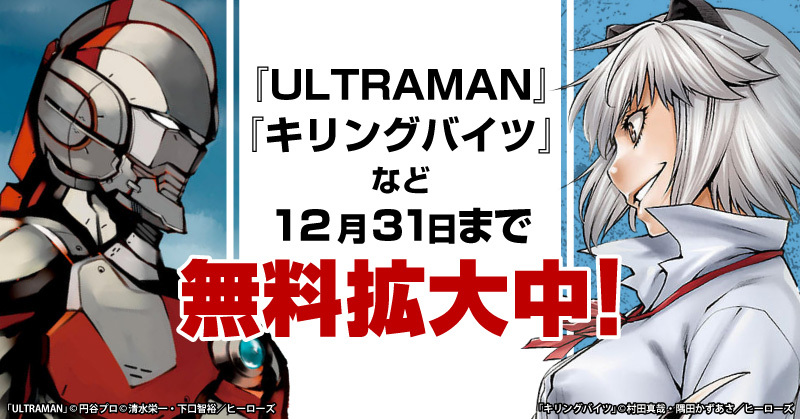 Ultraman キリングバイツ など世界仕様の最強エンタメ漫画が期間限定最大4巻 無料 で読める 株式会社toricoのプレスリリース