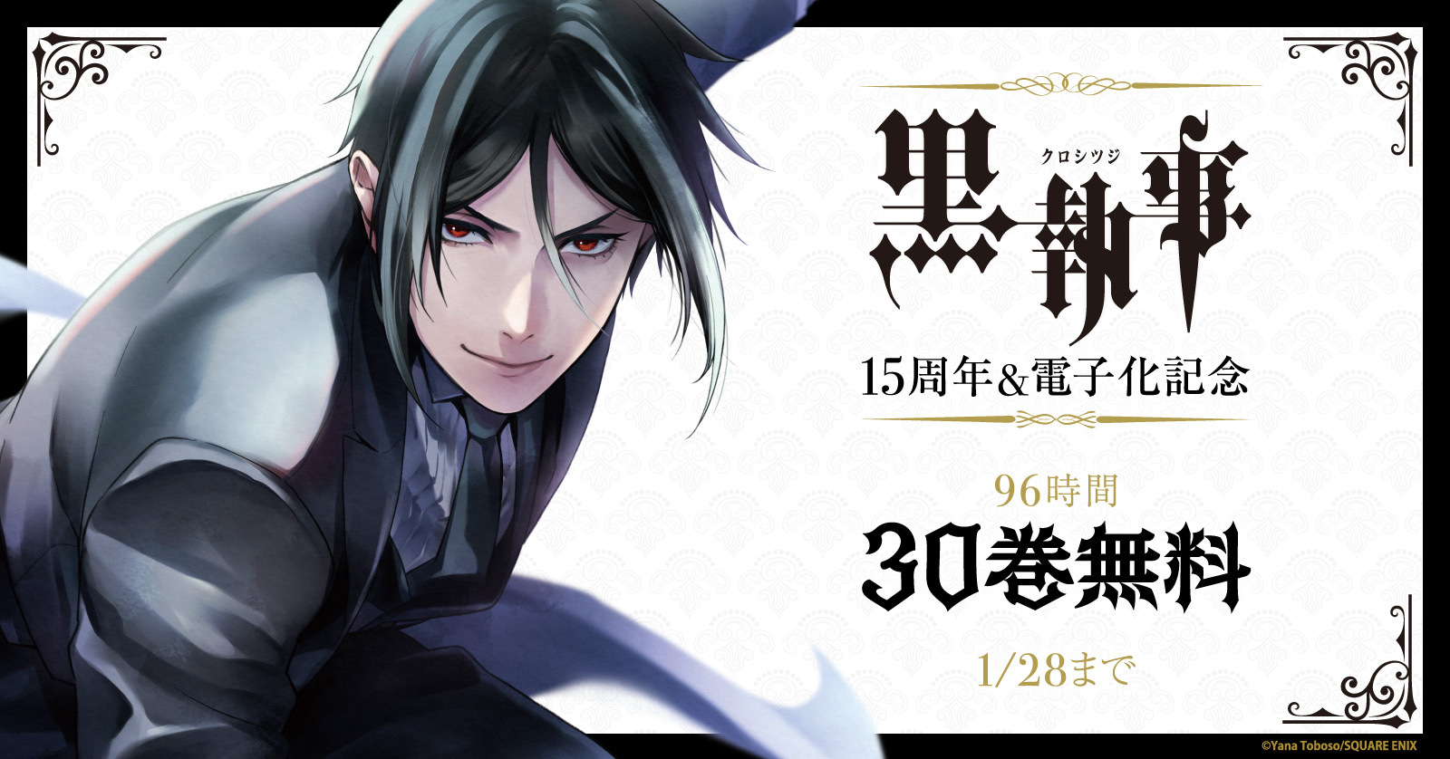 黒執事 15周年 電子化記念 96時間全巻無料キャンペーン開催 株式会社toricoのプレスリリース