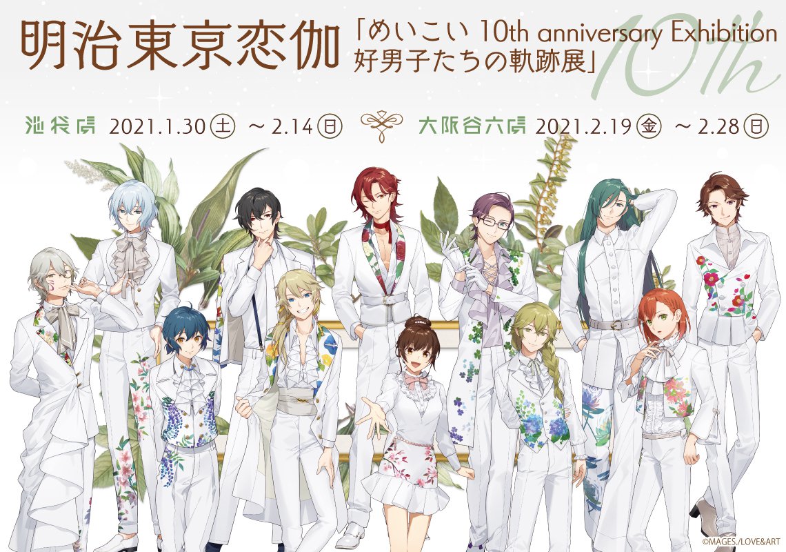 明治東亰恋伽 めいこい 10th Anniversary Exhibition 好男子たちの軌跡展 本日開催 株式会社toricoのプレスリリース