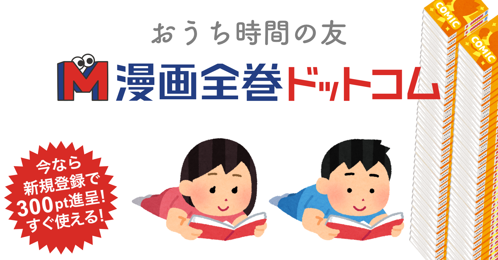 300円分のポイントがもらえる 新規会員様限定 春の新生活応援キャンペーン開催中 漫画全巻ドットコム 株式会社toricoのプレスリリース