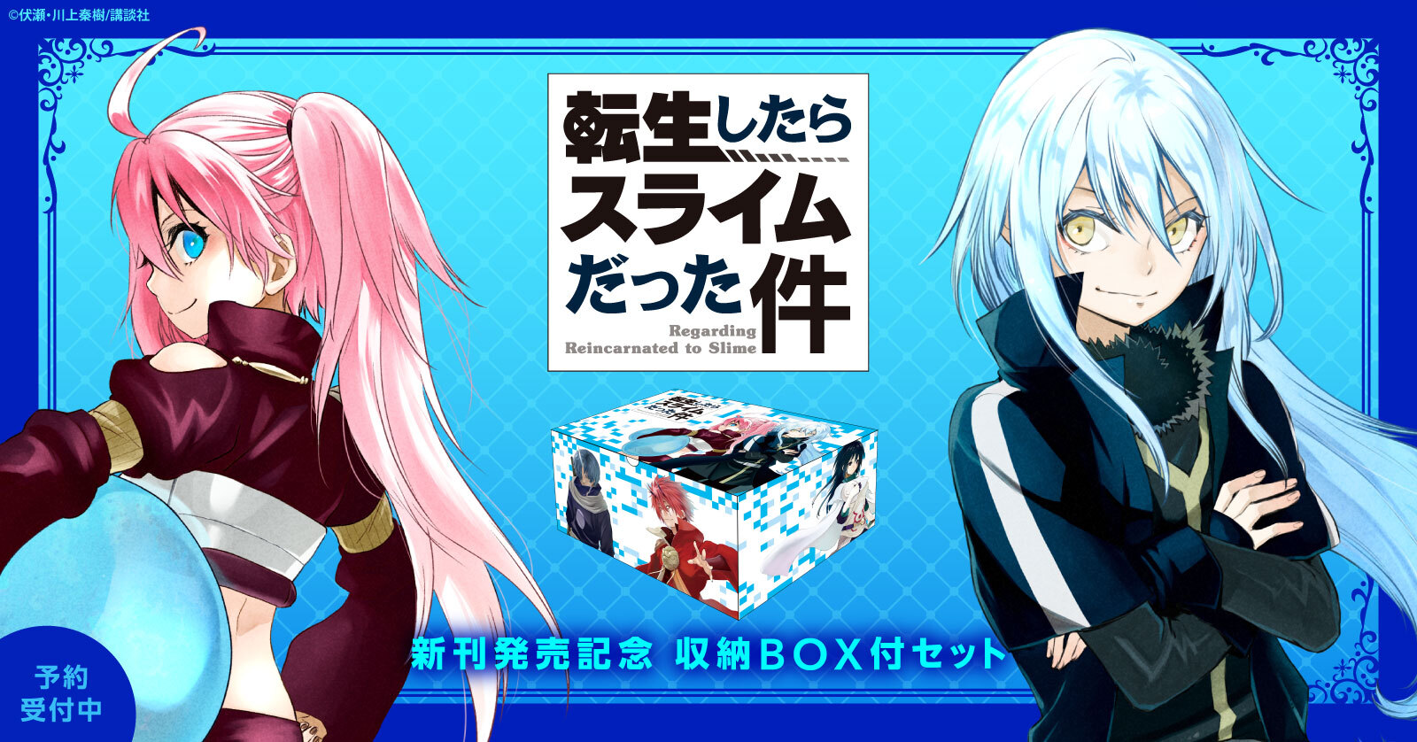 漫画全巻ドットコム限定 転生したらスライムだった件 全巻セット購入でオリジナル収納boxプレゼント 株式会社toricoのプレスリリース