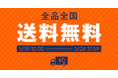 【漫画全巻ドットコム】全商品!全国どこでも!5日間限定送料無料! STAY HOME応援企画開催中