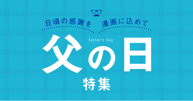 父の日特集【漫画全巻ドットコム】