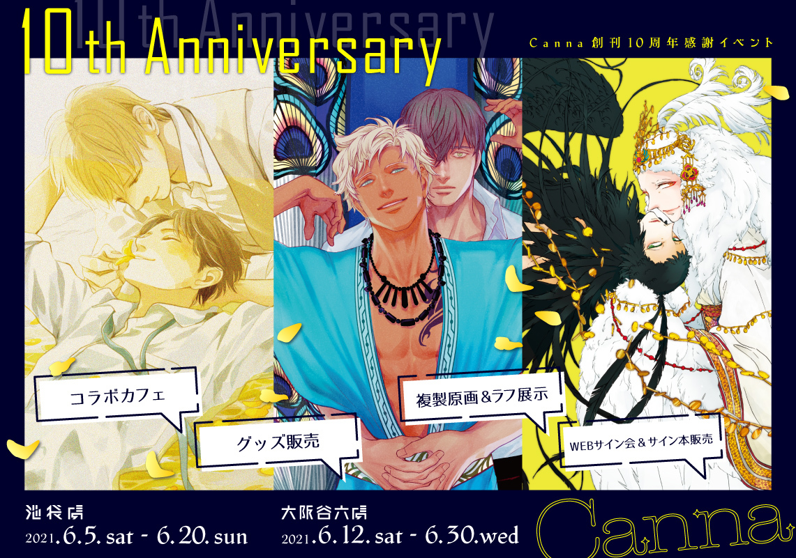 Canna 10th Anniversary 創刊10周年感謝イベント 池袋虜にて本日より