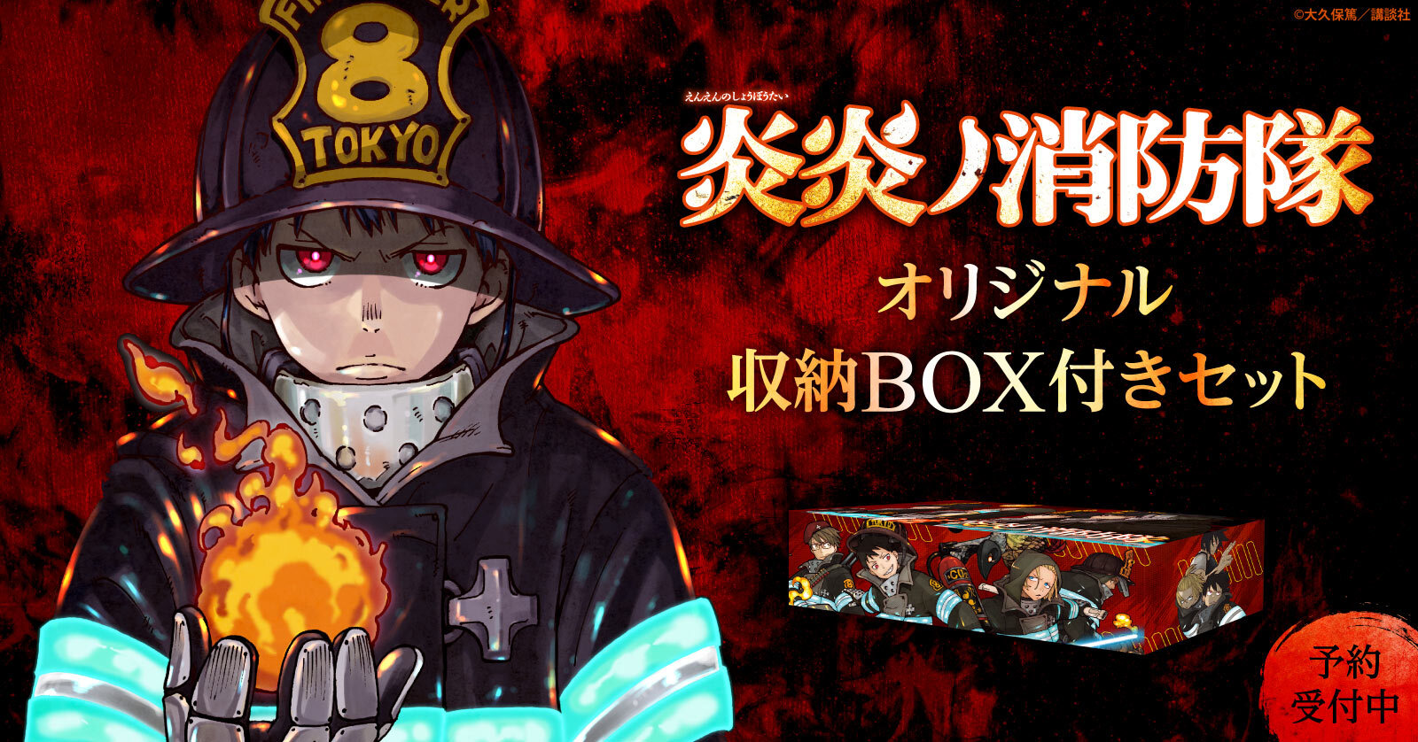 炎炎ノ消防隊 限定デザイン収納box付きセット予約受付中 漫画全巻ドットコム 株式会社toricoのプレスリリース