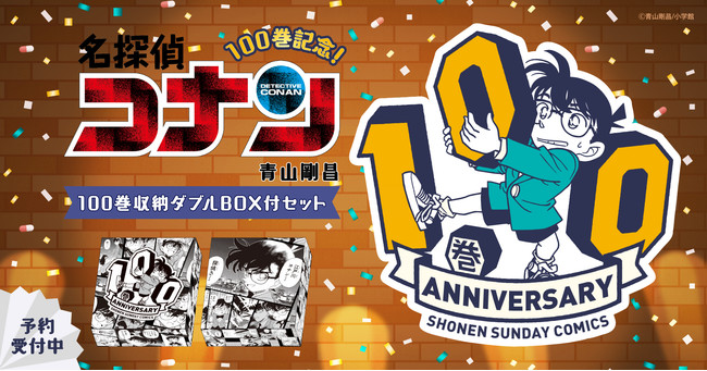 祝100巻記念！『名探偵コナン』限定デザイン収納BOX付きセット予約受付