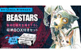 『BEASTARS』板垣巴留先生描き下ろし収納BOX付きセット予約受付中【漫画全巻ドットコム】