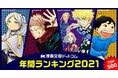 【漫画全巻ドットコム】コロナ禍の日本に楽しみを提供し続けた話題作はコレだ！2021年「漫画全巻セット」年間販売数ランキングTOP500発表!!