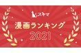 【 スキマ 】 2021年間ランキングTOP100を発表！！