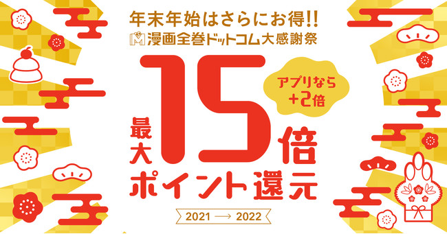 最大15倍！年末年始にザクザク貯まるポイントアップキャンペーン！【漫画全巻ドットコム】