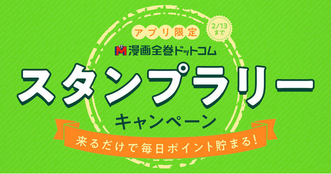 【アプリ限定】来るだけで毎日ポイントが貯まる☆『スタンプラリー』開催！【漫画全巻ドットコム】