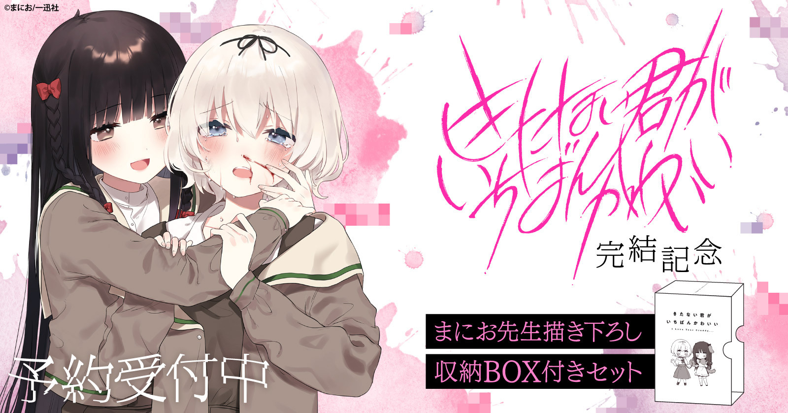 きたない君がいちばんかわいい』まにお先生描き下ろし収納BOX付き