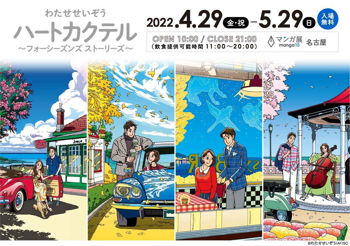 わたせせいぞうの世界 帰国記念展 イラスト ハートカクテル 60s
