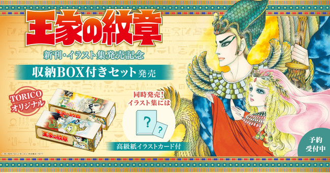 王家の紋章 オリジナル収納box付きセット 特典付きイラスト集予約受付開始 漫画全巻ドットコム Pr S Tokyo