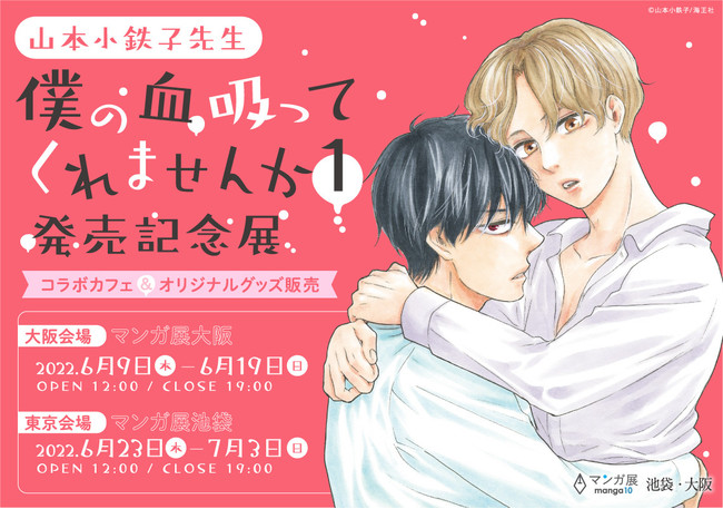 明日6 9 木 より 山本小鉄子先生 僕の血吸ってくれませんか 1 発売記念展 がマンガ展 大阪 旧称 大阪谷六虜 にて開催 6 23 木 からはマンガ展 池袋 旧称 池袋虜 でも巡回開催決定 株式会社toricoのプレスリリース