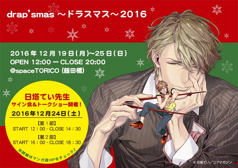 12月19日 月 からdrapクリスマスイベント Drap Smas ドラスマス 16 開催 23日 金 はマンガ編集者の出張編集部が併設 24日 土 は日塔てい先生サイン会 トークショー開催 株式会社toricoのプレスリリース