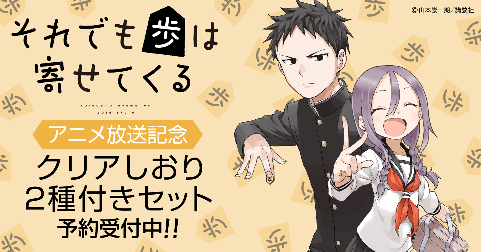 それでも歩は寄せてくる アニメ放送記念 クリアしおり2種付きセット予約受付開始 漫画全巻ドットコム 株式会社toricoのプレスリリース