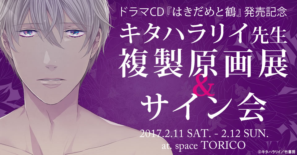 17年2月11日 土 からドラマcd はきだめと鶴 発売記念複製原画展を開催 2月11日はキタハラリイ先生のサイン会を同時開催 株式会社toricoのプレスリリース