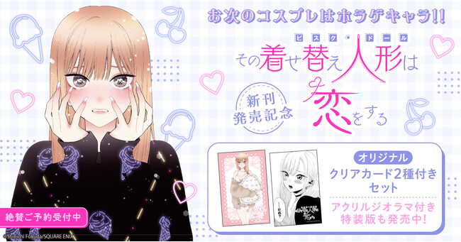 その着せ替え人形は恋をする』新刊発売記念!クリアカード2種付き