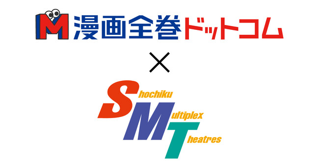 「漫画全巻ドットコム」×「松竹マルチプレックスシアターズ」／映画館での漫画全巻セット販売での連携を2022年12月から開始！