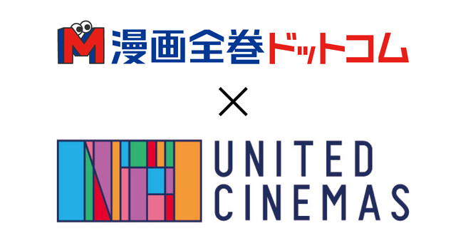 「漫画全巻ドットコム」×「ユナイテッド・シネマ」／映画館劇場での漫画全巻セット販売での連携を2022年12月から開始！